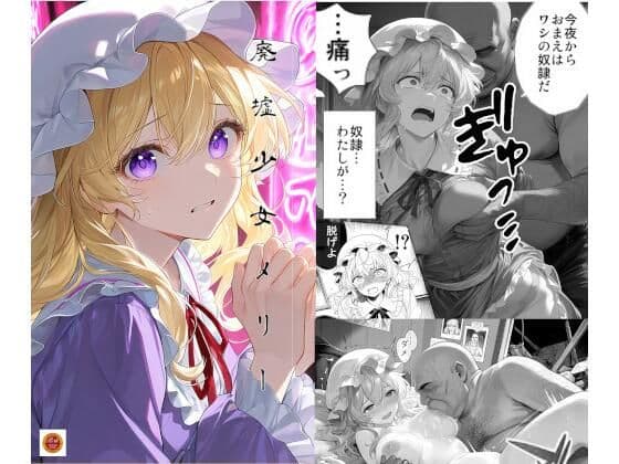 廃墟少女メリー