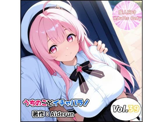 うちのことイチャパラ！vol.39