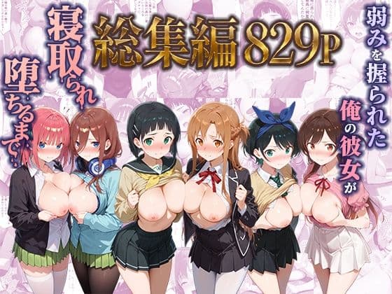 弱みを握られた俺の彼女が寝取られ堕ちるまで 総集編
