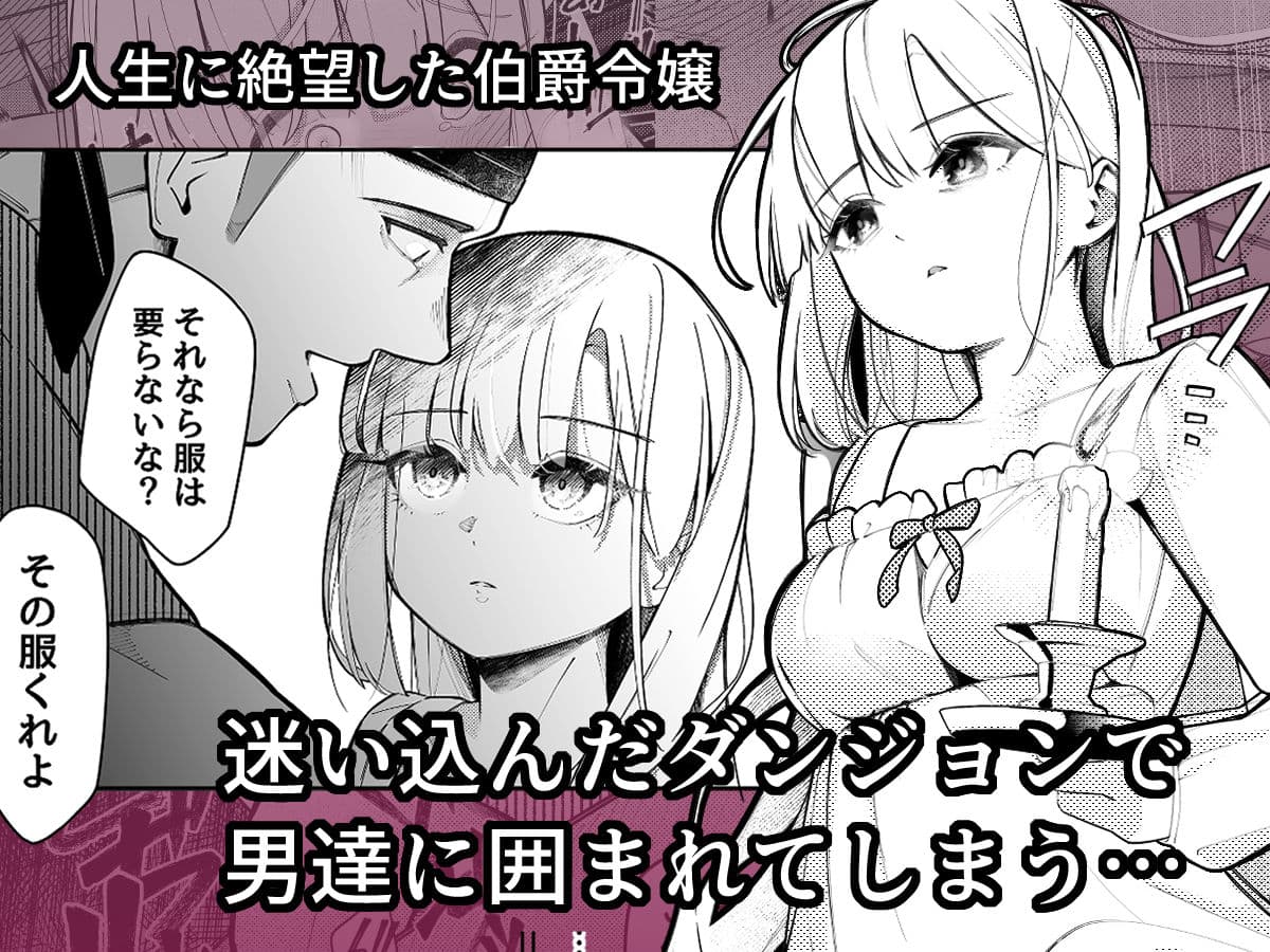 失踪した伯爵令嬢がメスになって帰ってくる話 サンプル1