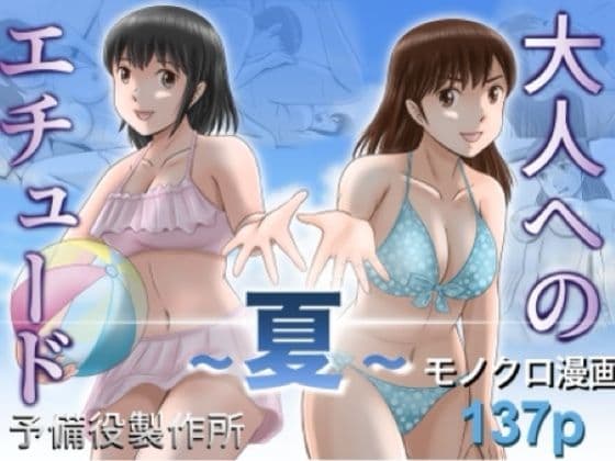 大人へのエチュード〜夏〜
