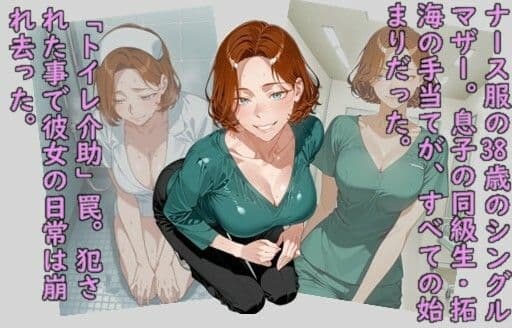 堕ち妻飼育・友達に堕ちる母〜ナース調教日誌〜 サンプル1