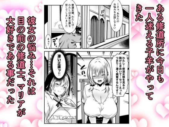 修道女に恋した女性は懺悔室で告白する サンプル1