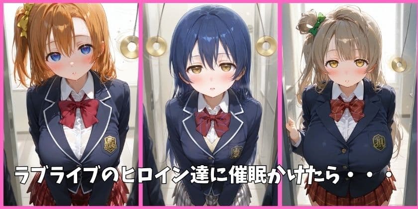μ’sの全員を催●してオナホペットにした話 その1 サンプル1