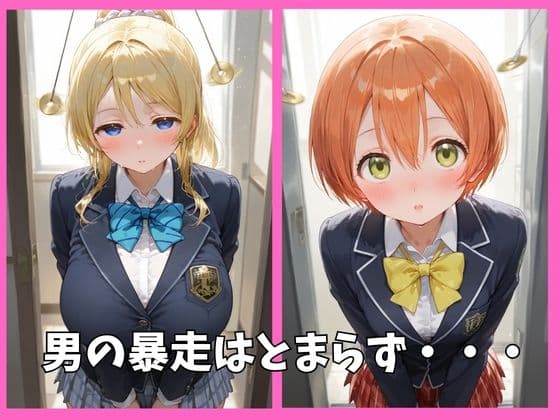 μ’sの全員を催●してオナホペットにした話 その1 サンプル3