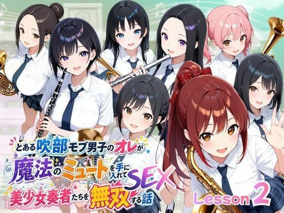とある吹部モブ男子のオレが魔法のミュートを手に入れて美少女奏者たちをSEX無双する話【Lesson2】