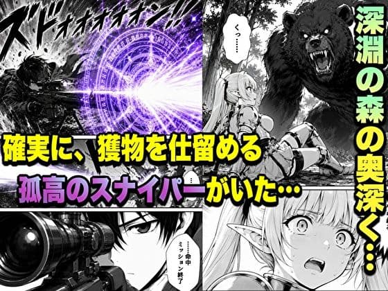 転生した元最強スナイパーの俺、助けた女の子が全員Sランクで、気づけば世界最強パーティーだった件 サンプル1