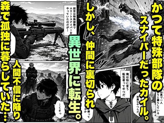 転生した元最強スナイパーの俺、助けた女の子が全員Sランクで、気づけば世界最強パーティーだった件 サンプル2