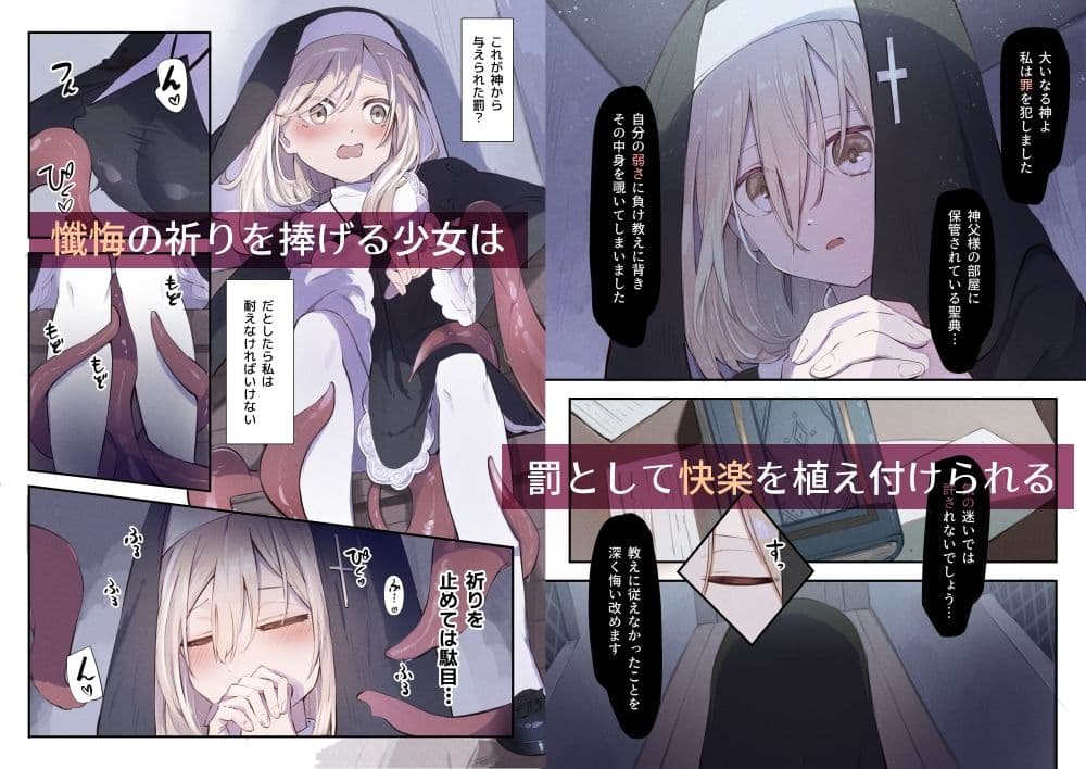 シスターと触手の懺悔室 サンプル2