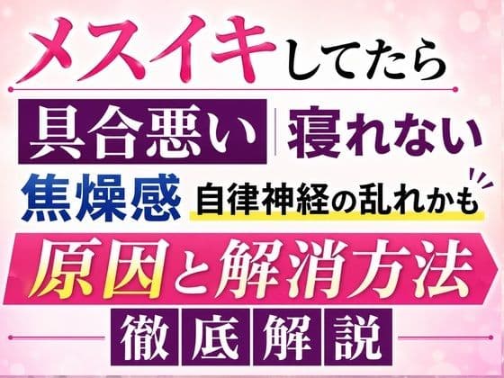 メスイキしてたら具合悪い 寝れない  焦燥感 それ自律神経の乱れかも 原因と解消方法 徹底解説 サンプル1