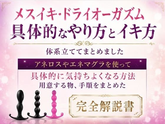 メスイキ・ドライオーガズム 具体的なやり方とイキ方 体系立ててまとめました