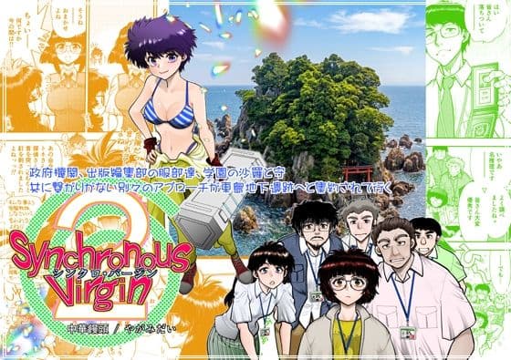 Synchronous Virgin（シンクロ・バージン）2 08
