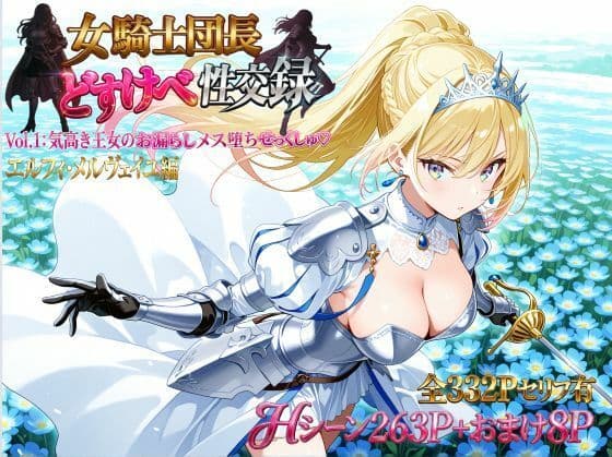女騎士団長  どすけべ性交録  Vol.1:気高き王女のお漏らしメス堕ちせっくしゅ（はーと）