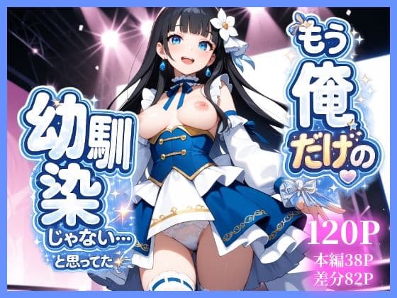 もう俺だけの幼馴染じゃない…と思ってた