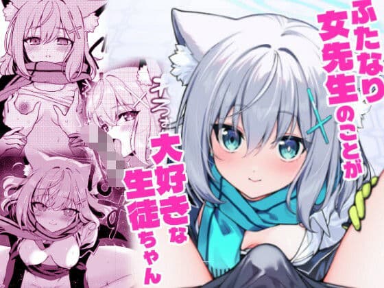 ふたなり女先生本のことが大好きな生徒ちゃん