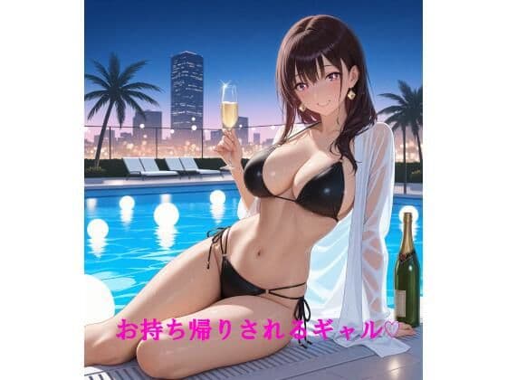 お持ち帰りされるギャル