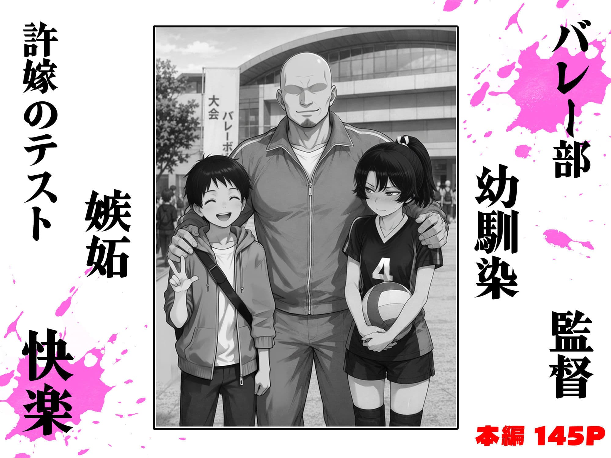 バレー部幼馴染はネトラレる サンプル1