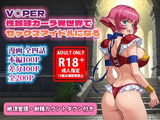 オナサポ漫画！:バイパー性奴○カーラ異世界でセックスアイドルになるR