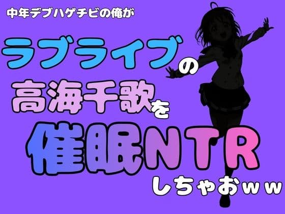 中年デブハゲチビの俺が『ラブライブ』の高海千歌を催●NTRしちゃおww