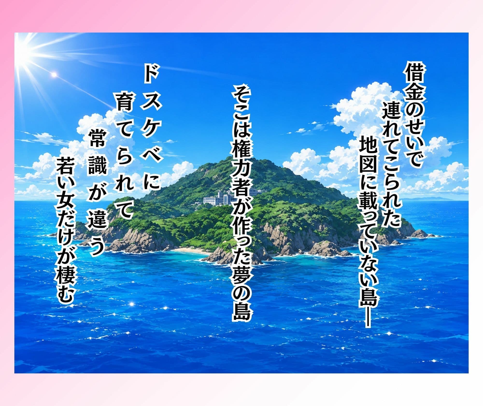 島民全員孕ませないと出られない島 サンプル1