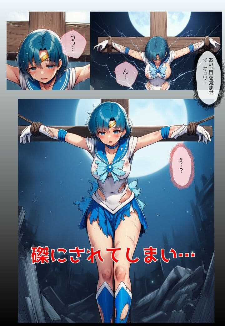 水星戦士の悪堕ち〜セー●ーマーキュリーの受難〜 サンプル3