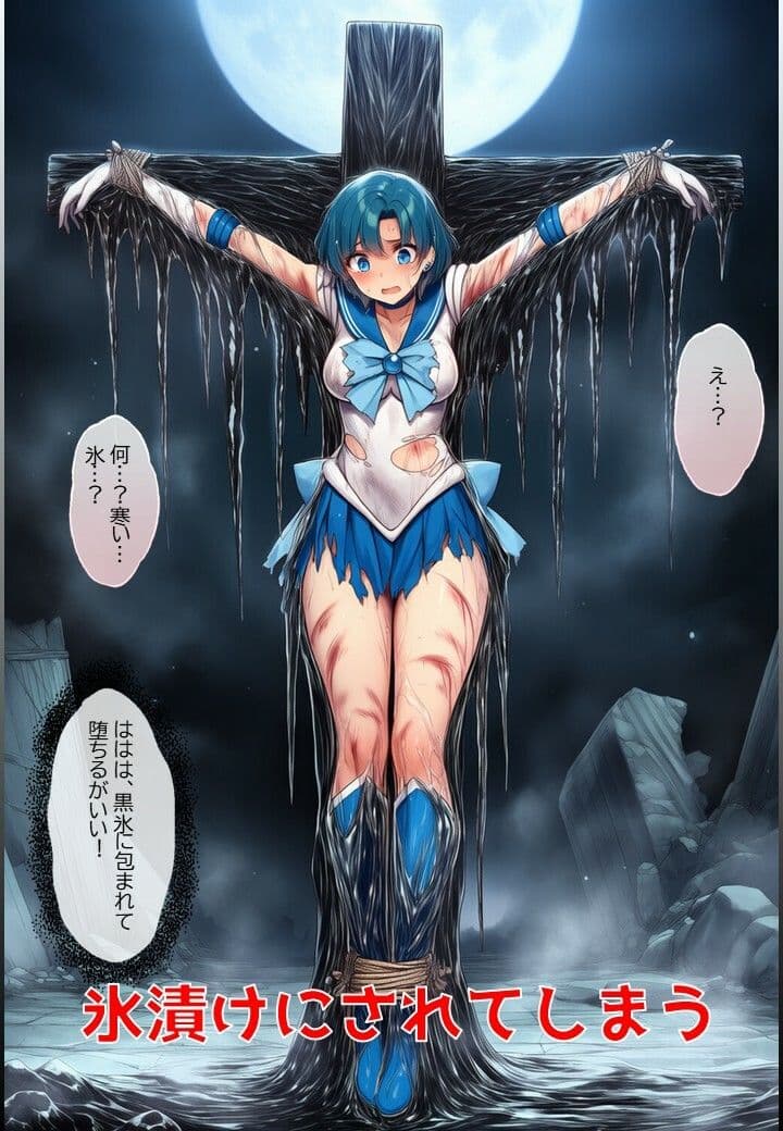 水星戦士の悪堕ち〜セー●ーマーキュリーの受難〜 サンプル4