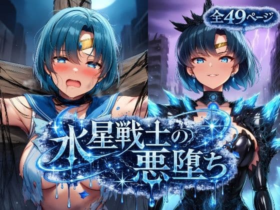 水星戦士の悪堕ち〜セー●ーマーキュリーの受難〜