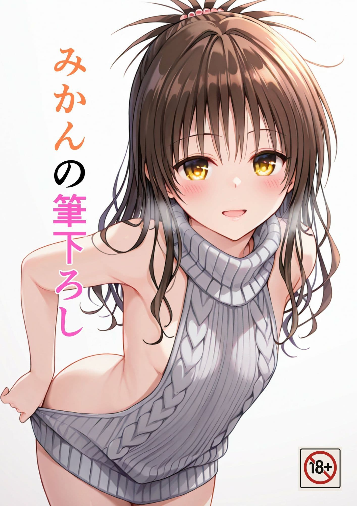 みかんの筆下ろし サンプル1