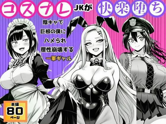 【コスプレJKが快楽堕ち】陰キャで巨根の僕にハメられ理性崩壊する一軍ギャル