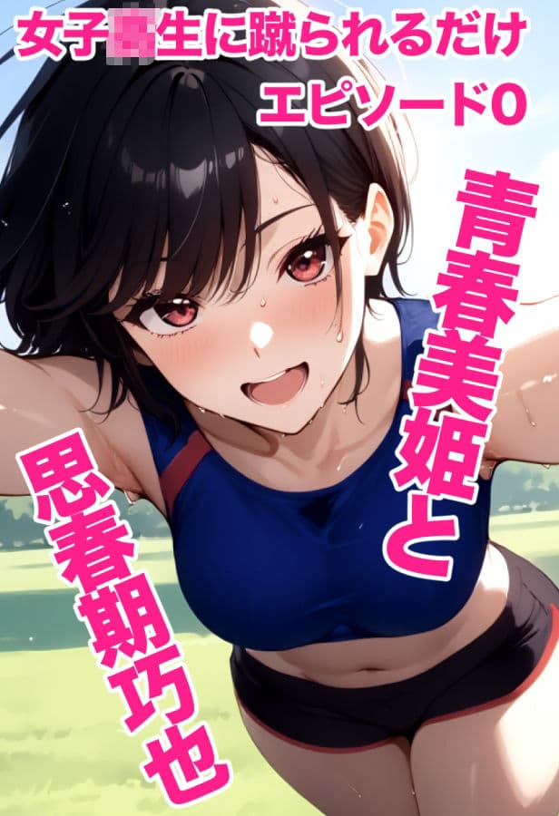 女子校生に蹴られるだけエピソード0 青春美姫と思春期巧也 サンプル10