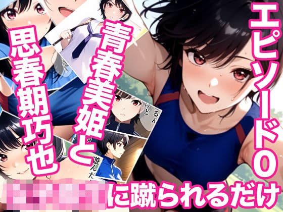 女子校生に蹴られるだけエピソード0 青春美姫と思春期巧也