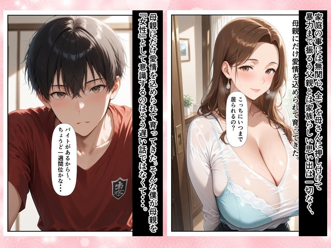 僕は大好きな母を7日間で堕とすと決めた。 10年間、胸に抱き続けていた禁断の感情―。 サンプル1