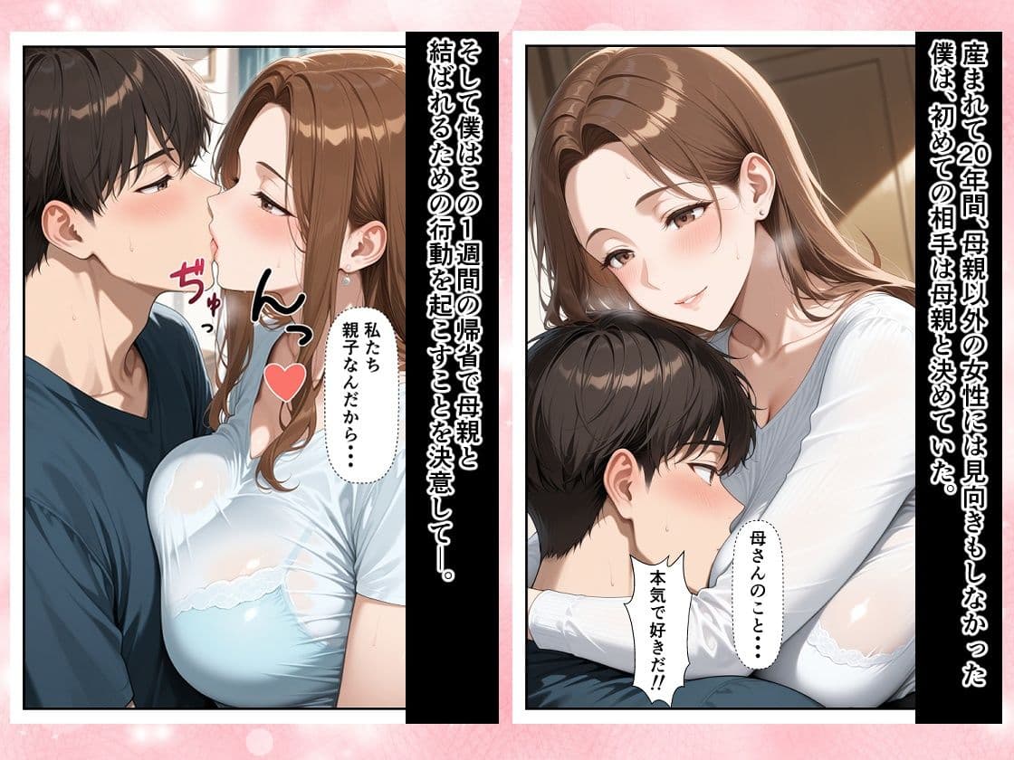 僕は大好きな母を7日間で堕とすと決めた。 10年間、胸に抱き続けていた禁断の感情―。 サンプル3