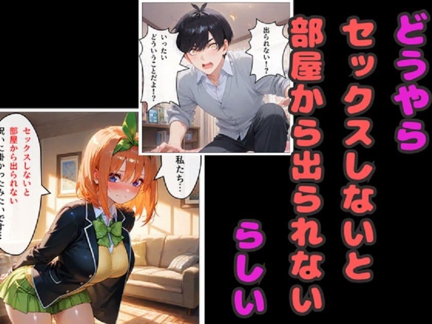セックスしないと出られない部屋  四葉＆五月が風太郎と連続エッチ サンプル2