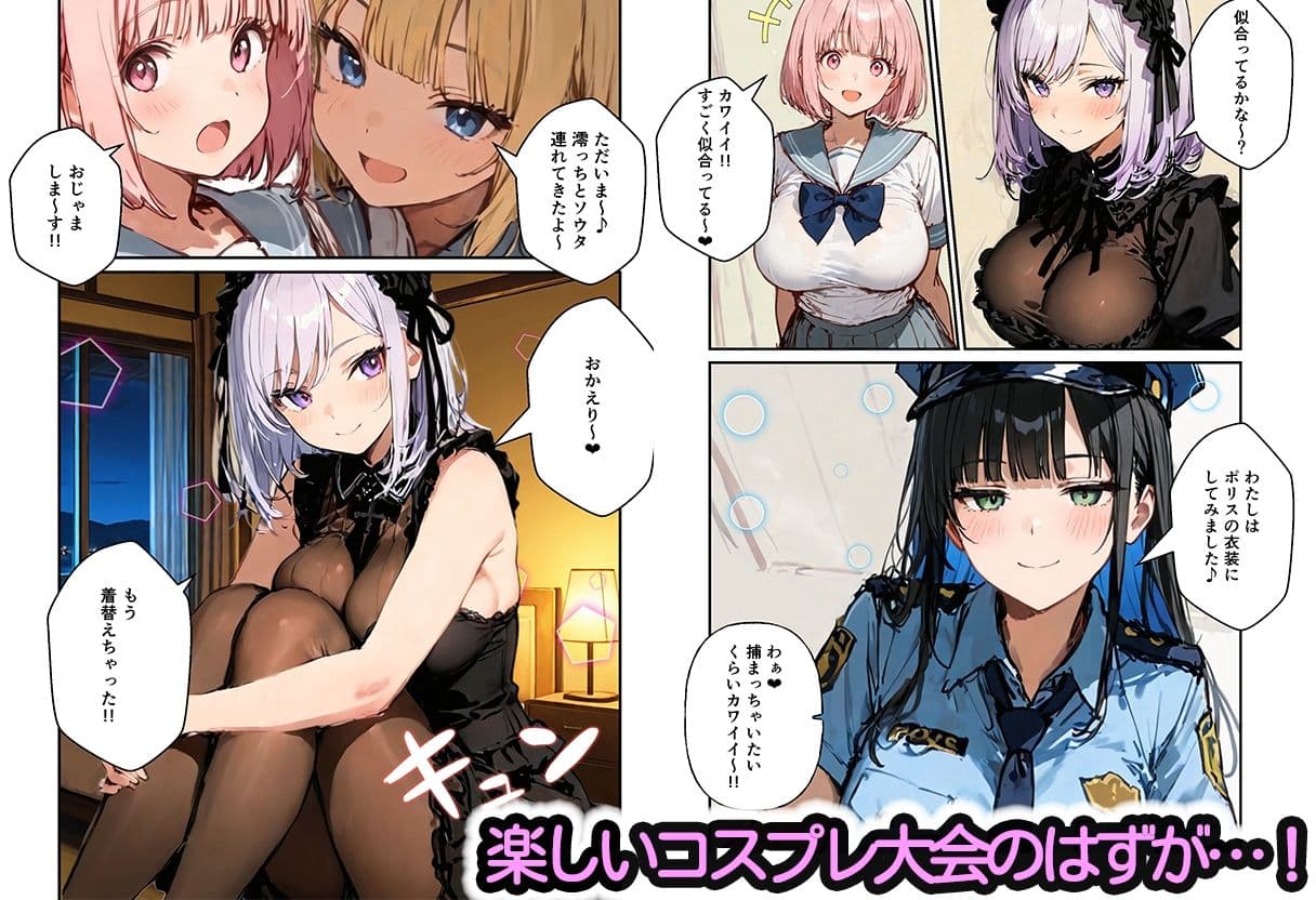 修学旅行の夜にコスプレギャルたちが泥●してハーレムセックス サンプル3