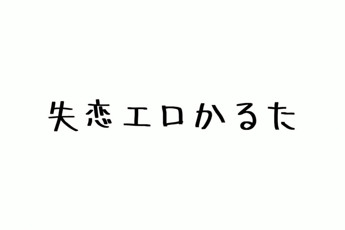 失恋エロかるた サンプル1