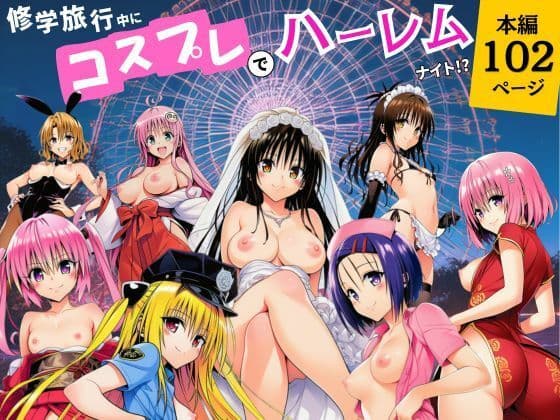 修学旅行中にコスプレでハーレムナイト！？