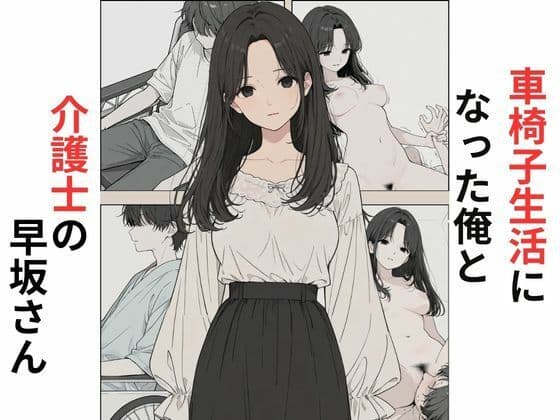 車椅子生活になった俺と介護士の早坂さん