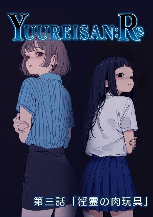 Yuureisan:Re  第三話 サンプル1