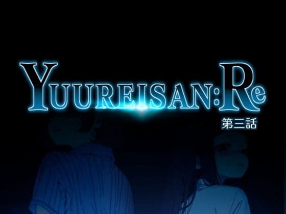 Yuureisan:Re  第三話