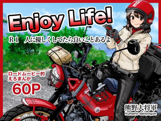 Enjoy LIFE！  R1 人に優しくしてたら良いことあるよ