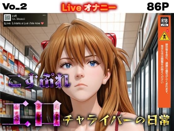 コスプレエロチャライバーの日常  vo_2