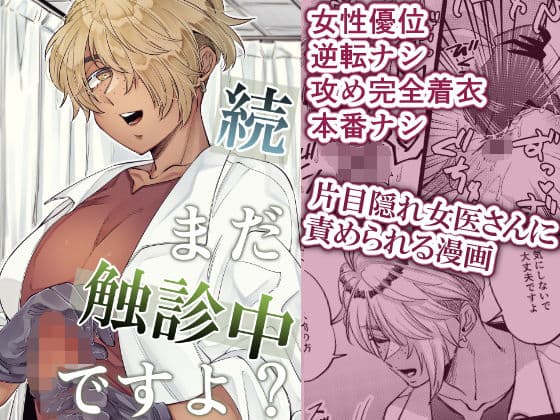 続・まだ触診中ですよ？