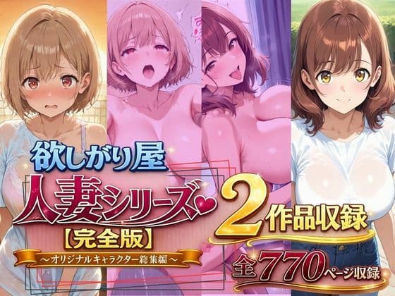 欲しがり屋  人妻シリーズ【完全版】2作品収録〜オリジナルキャラクター総集編〜全700P