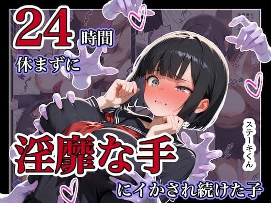 24時間休まずに、「淫靡な手」にイタズラされ続けた子1