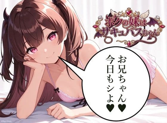 ボクの妹はサキュバスちゃん