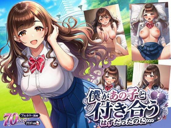 【BSS】僕があの子と付き合うはずだったのに…