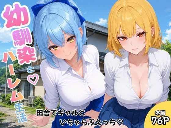 幼馴染とハーレム生活田舎でギャルといちゃらぶえっち