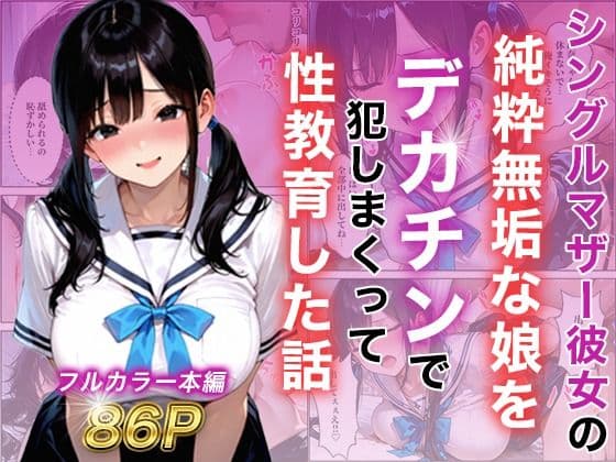 シングルマザー彼女の純粋無垢な娘をデカチンで犯しまくって性教育した話