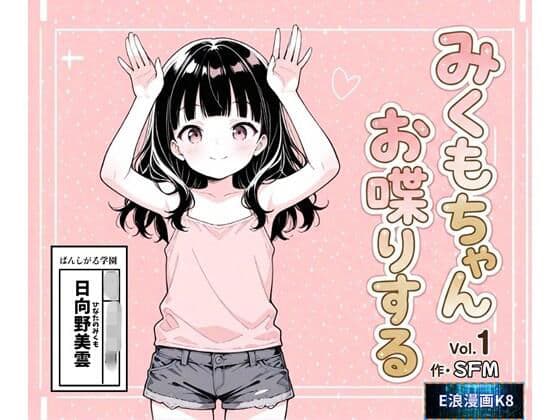 みくもちゃん、お喋りする